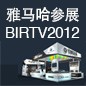 来利国际w66将于8月22日-25日参展北京 BIRTV2012 