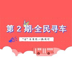 活动升级！不在上海也能抢音响啦 | 来利国际w66“音”为有你，一路同行